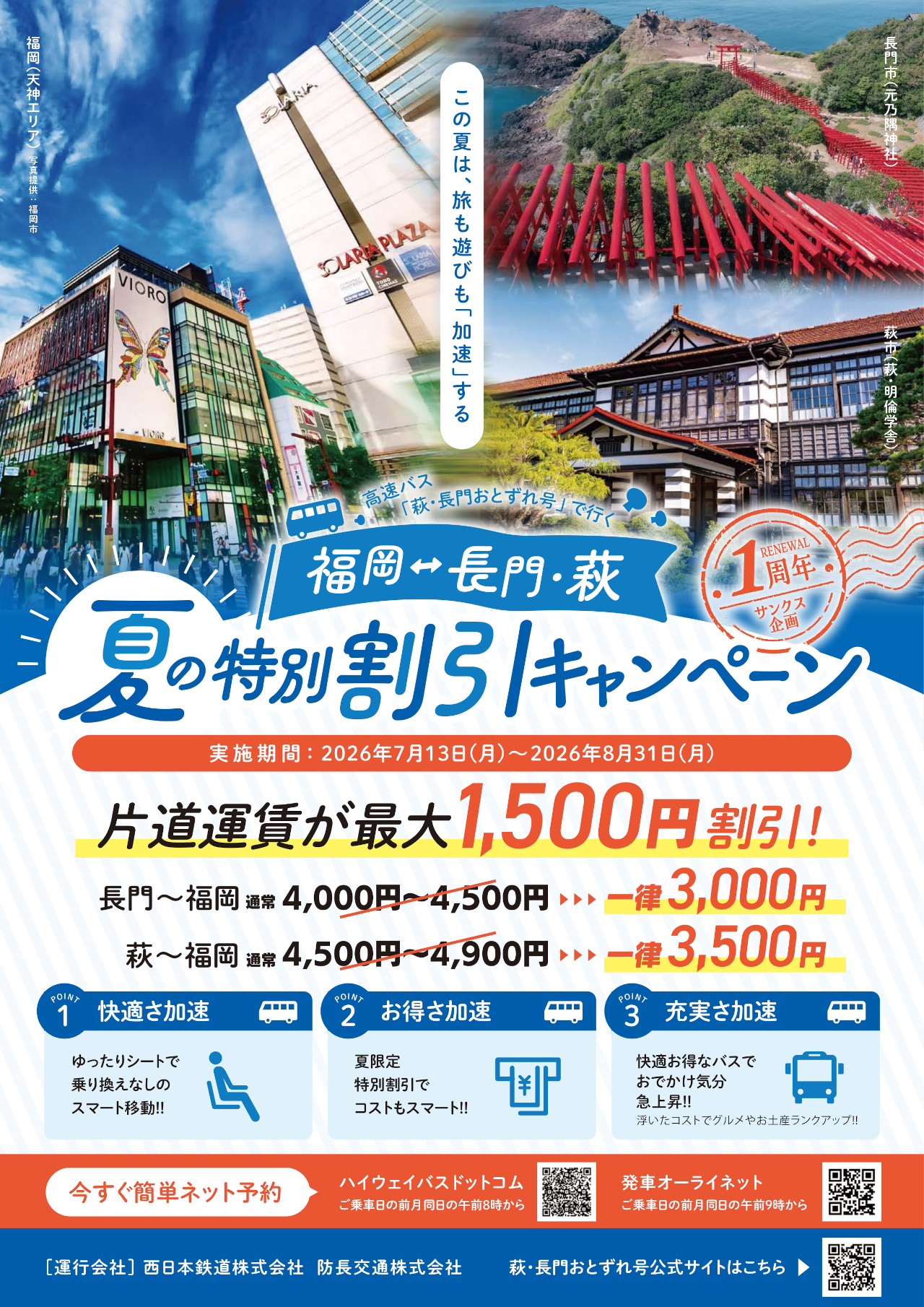 福岡～山口の高速バス「萩・長門おとずれ号」が片道最大1500円引き