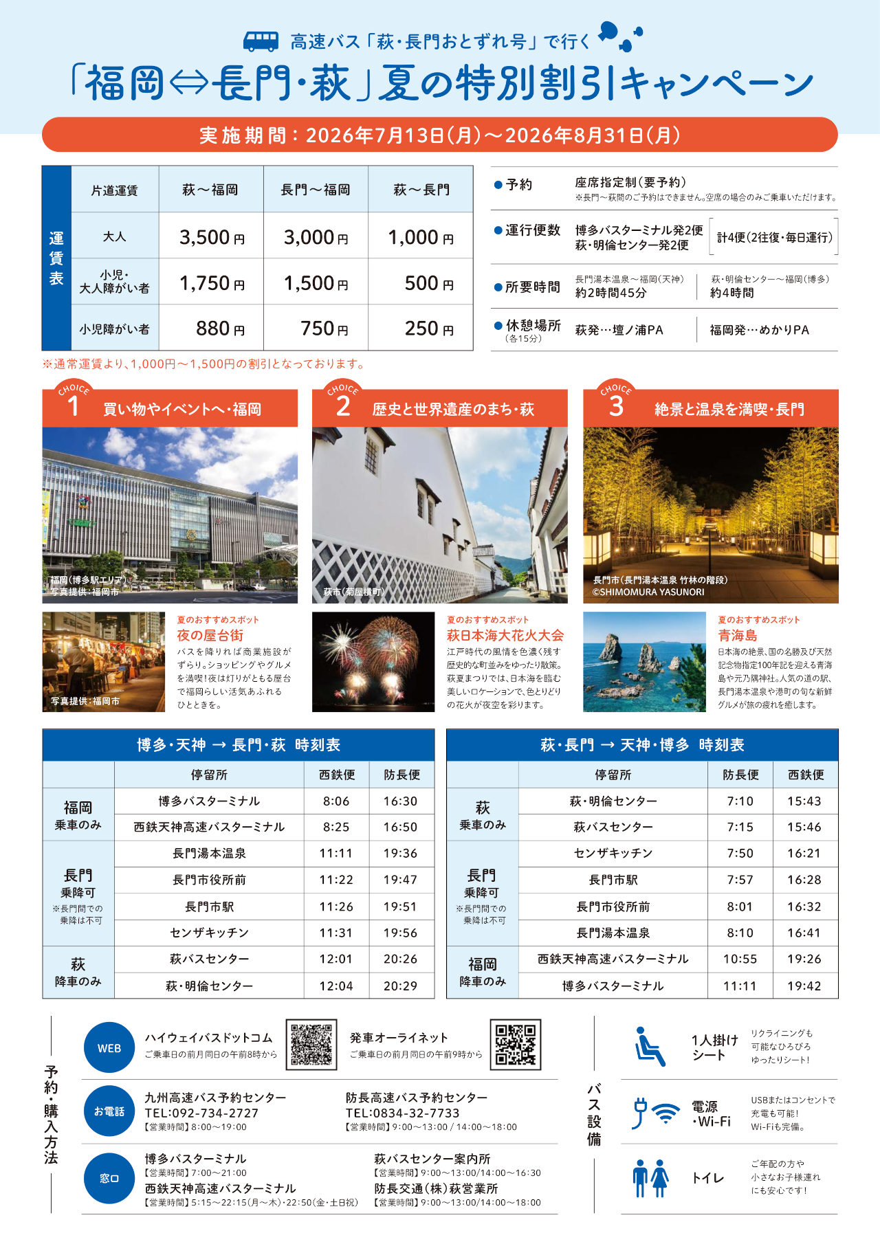 高速バス「福岡⇔長門・萩（萩・長門おとずれ号）」時刻表と運行概要