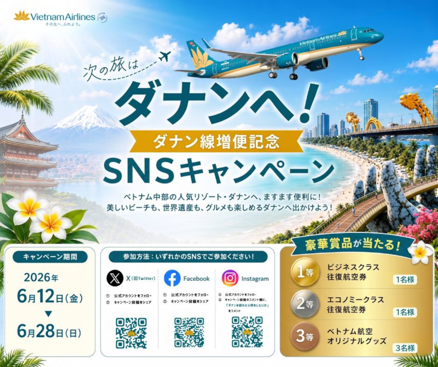ベトナム航空のダナン線増便を記念して往復航空券が当たるSNSキャンペーン実施