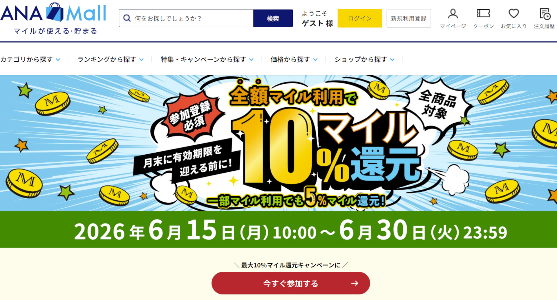 ANA Mallで全品対象「全額マイル利用で10％マイル還元キャンペーン」開始