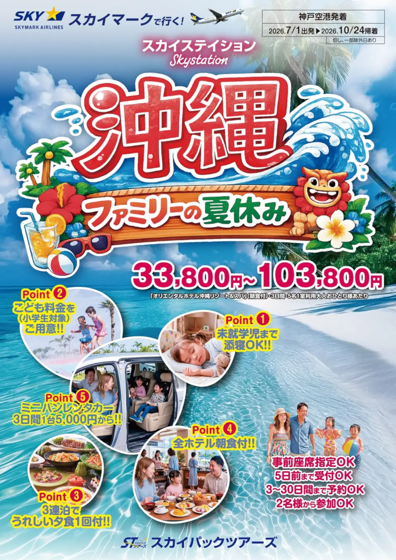 家族連れ特典が充実の、スカイマークで行く夏の沖縄旅行が発売