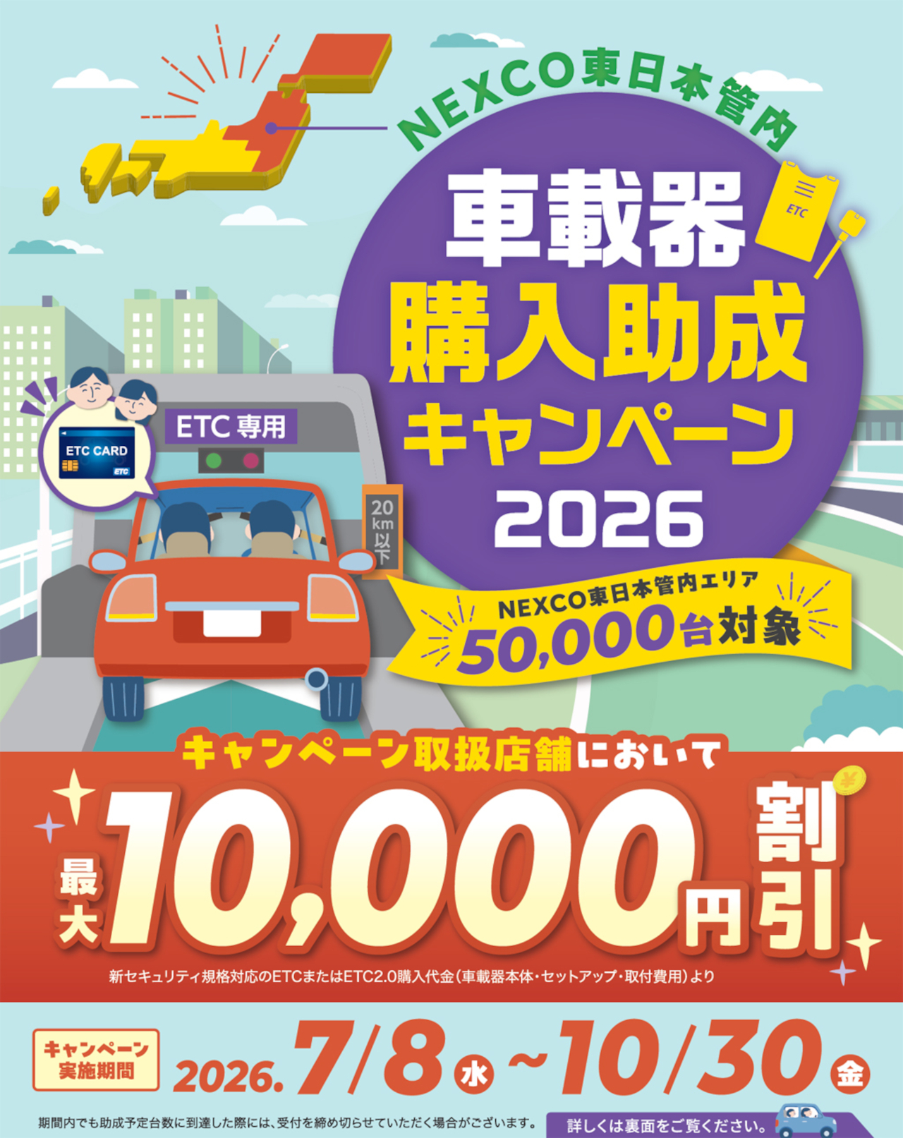 NEXCO3社と首都高が2026年度も「ETC車載器購入助成キャンペーン」実施