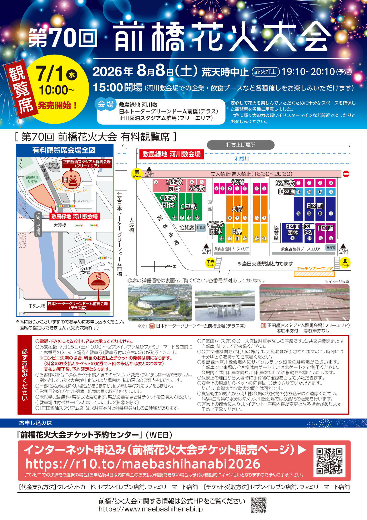 「第70回 前橋花火大会」会場マップと観覧席レイアウト・料金一覧
