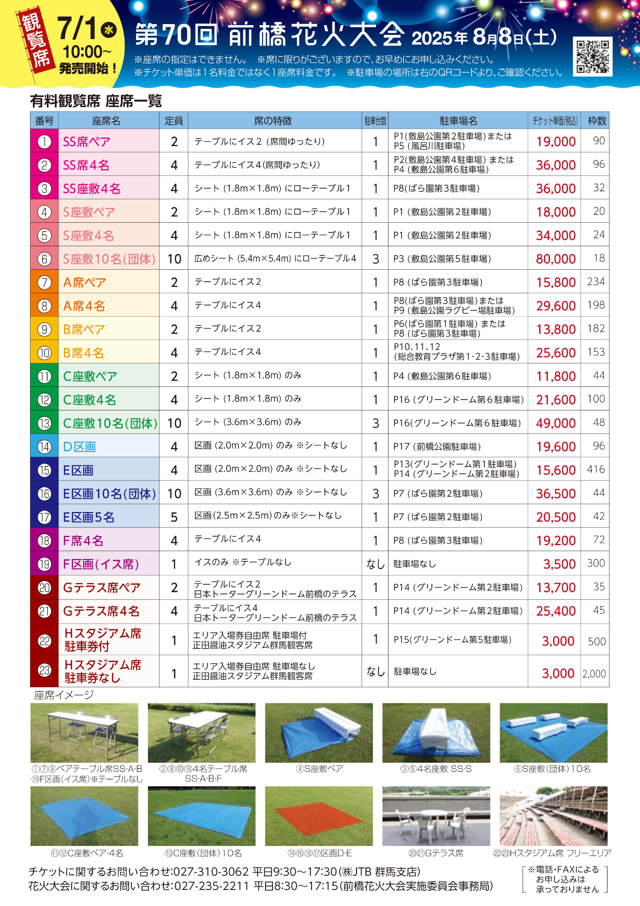「第70回 前橋花火大会」会場マップと観覧席レイアウト・料金一覧