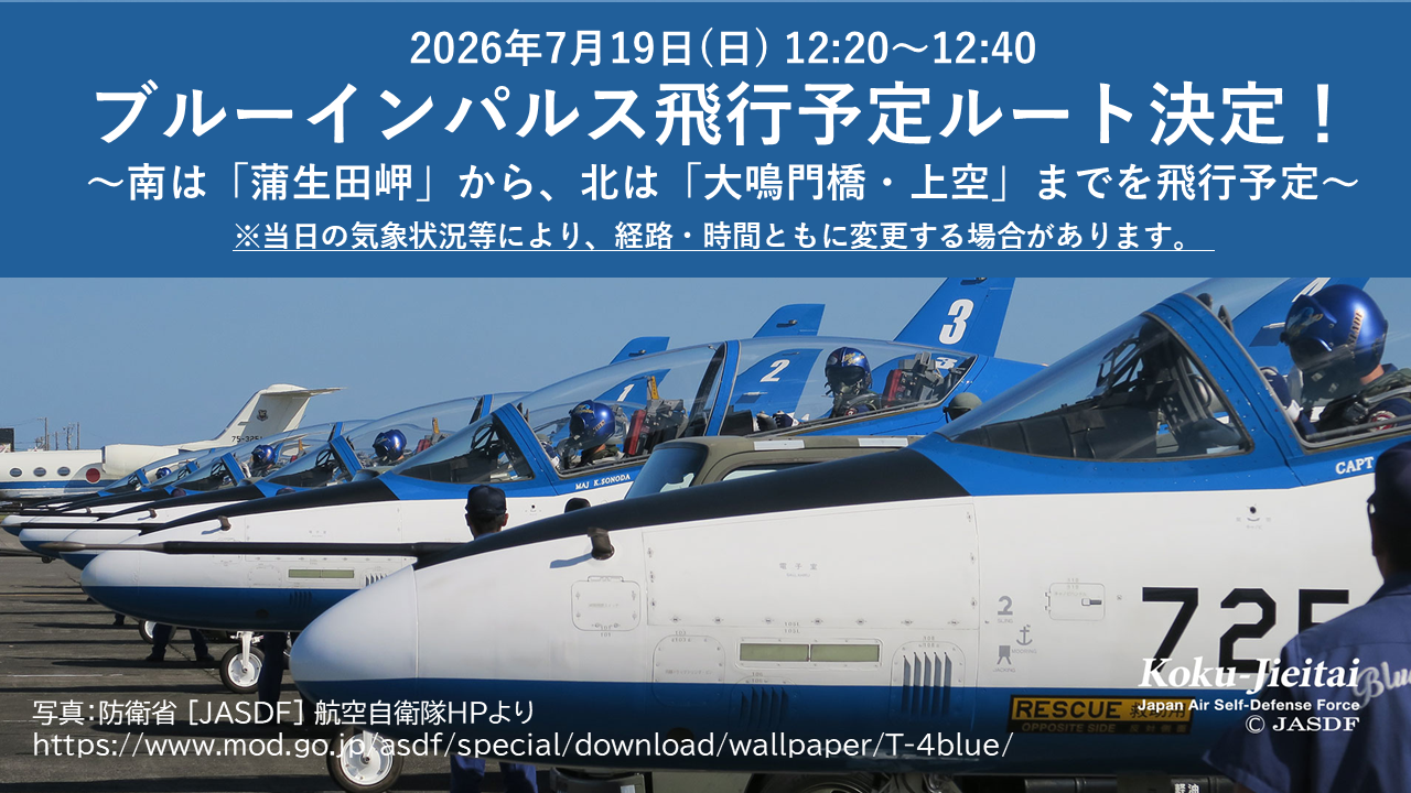 徳島県が、7月19日に実施されるブルーインパルス飛行予定経路を発表