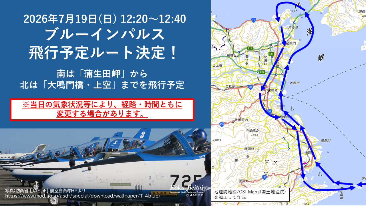 ブルーインパルス飛行ルートマップ。南の「蒲生田岬」から北の「大鳴門橋・上空」にかけて飛行予定
