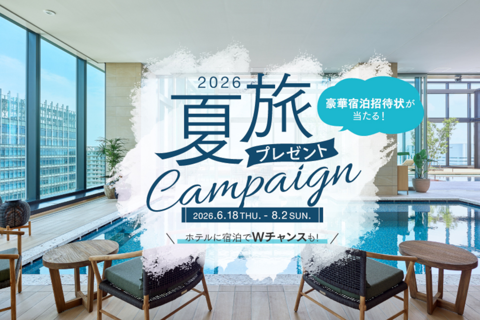 三井ガーデンホテルズの宿泊招待状が当たる「夏旅プレゼントキャンペーン2026」