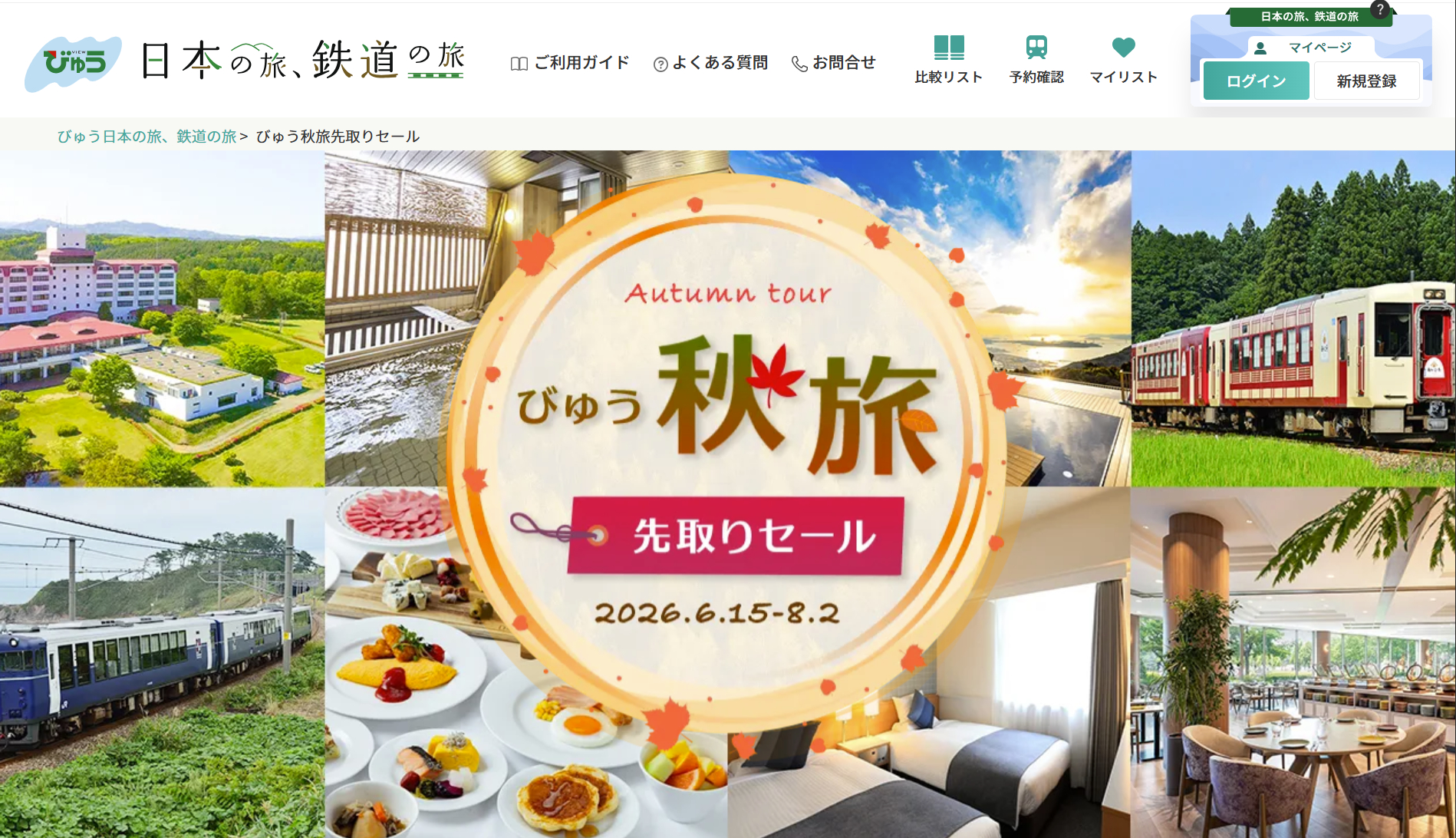 9～10月出発の鉄道旅がお得な「びゅう秋旅先取りセール」
