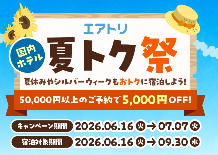 エアトリ夏トク祭