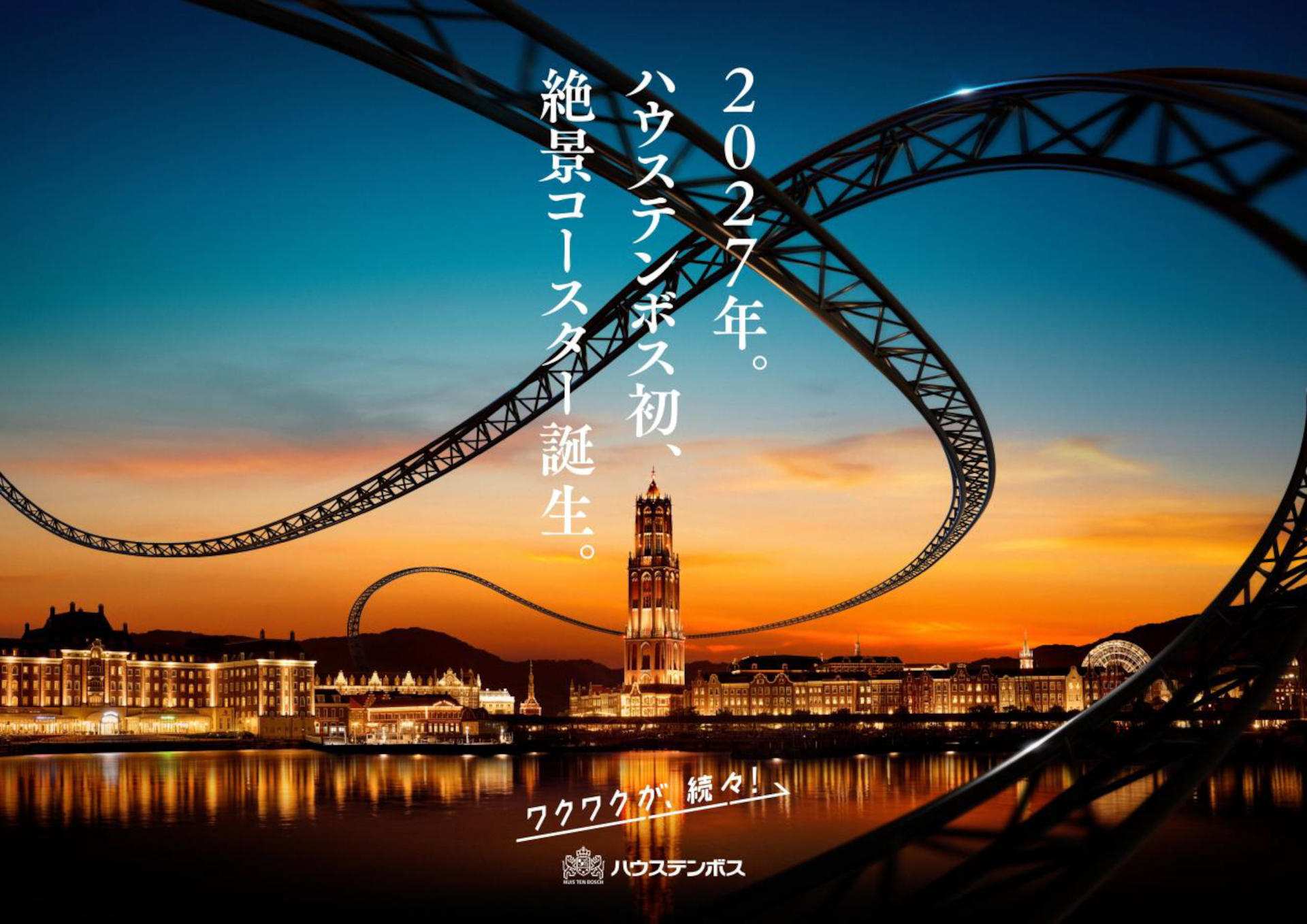 ハウステンボス初のジェットコースターが2027年開業