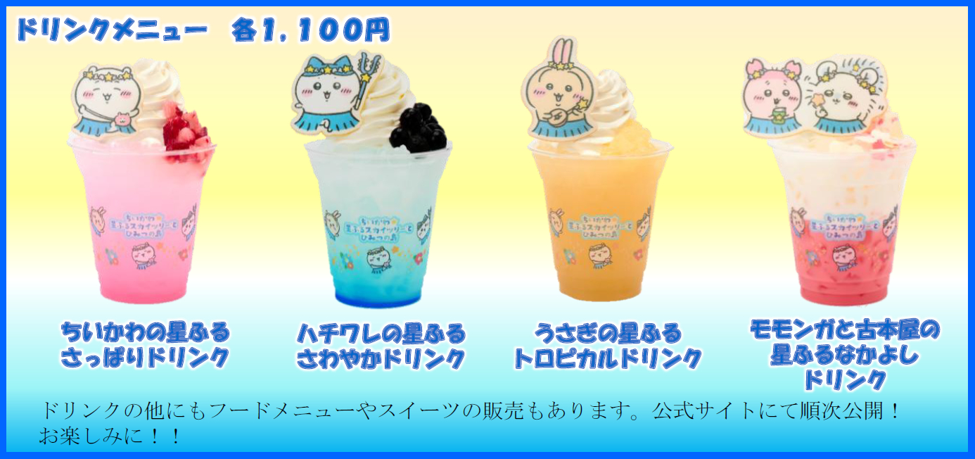 天望デッキフロア340「SKYTREE CAFE」が“島カフェ”に。4種のドリンク（各1100円）を販売