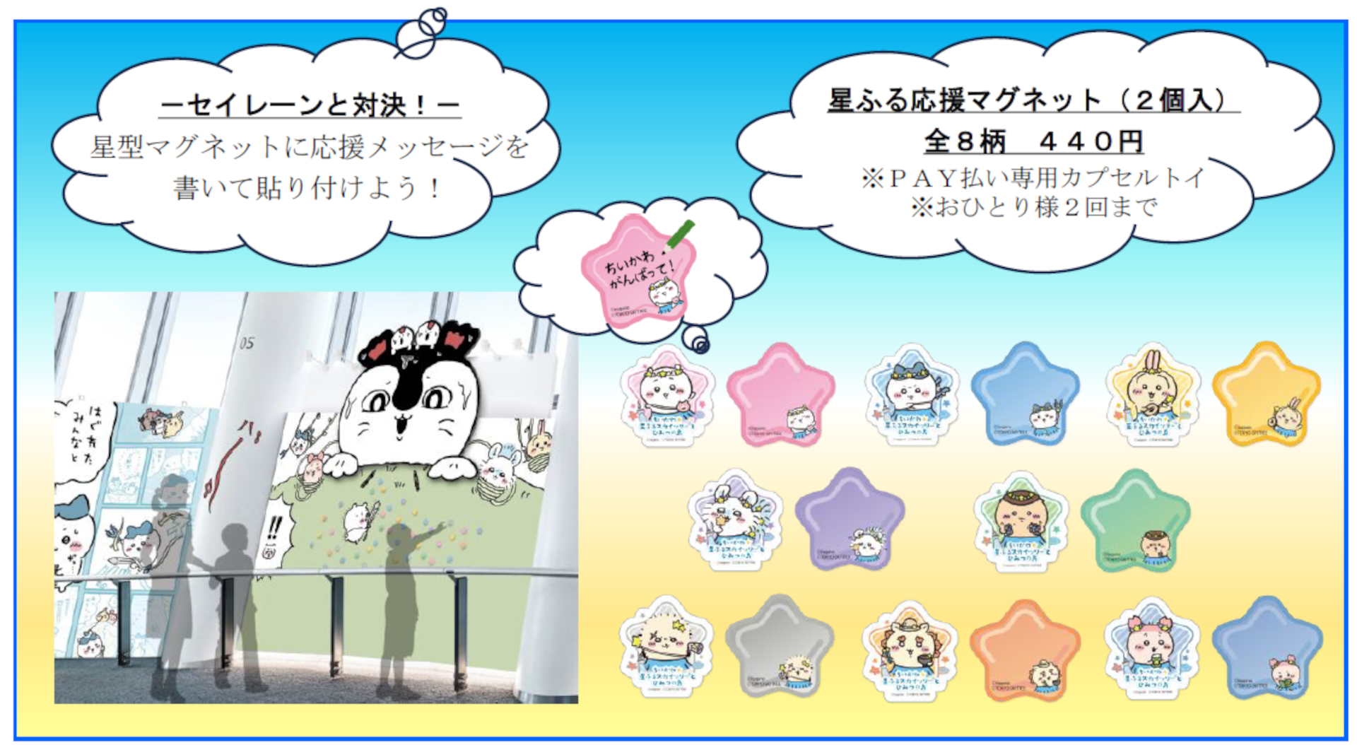 ちいかわたちの「星ふる応援マグネット」（2個入440円、ランダム全8種）