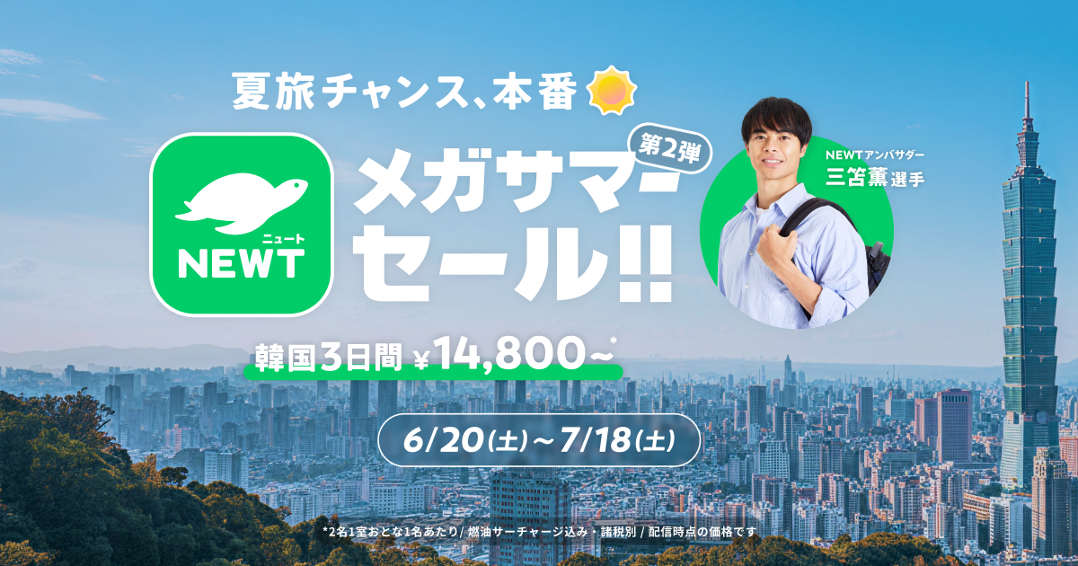 6月20日より、旅行アプリ「NEWT」でサマーセールを開催