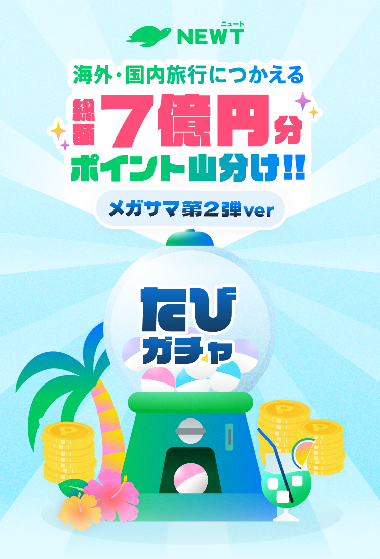 最大5万円分のポイントが当たる「たびガチャ」も実施