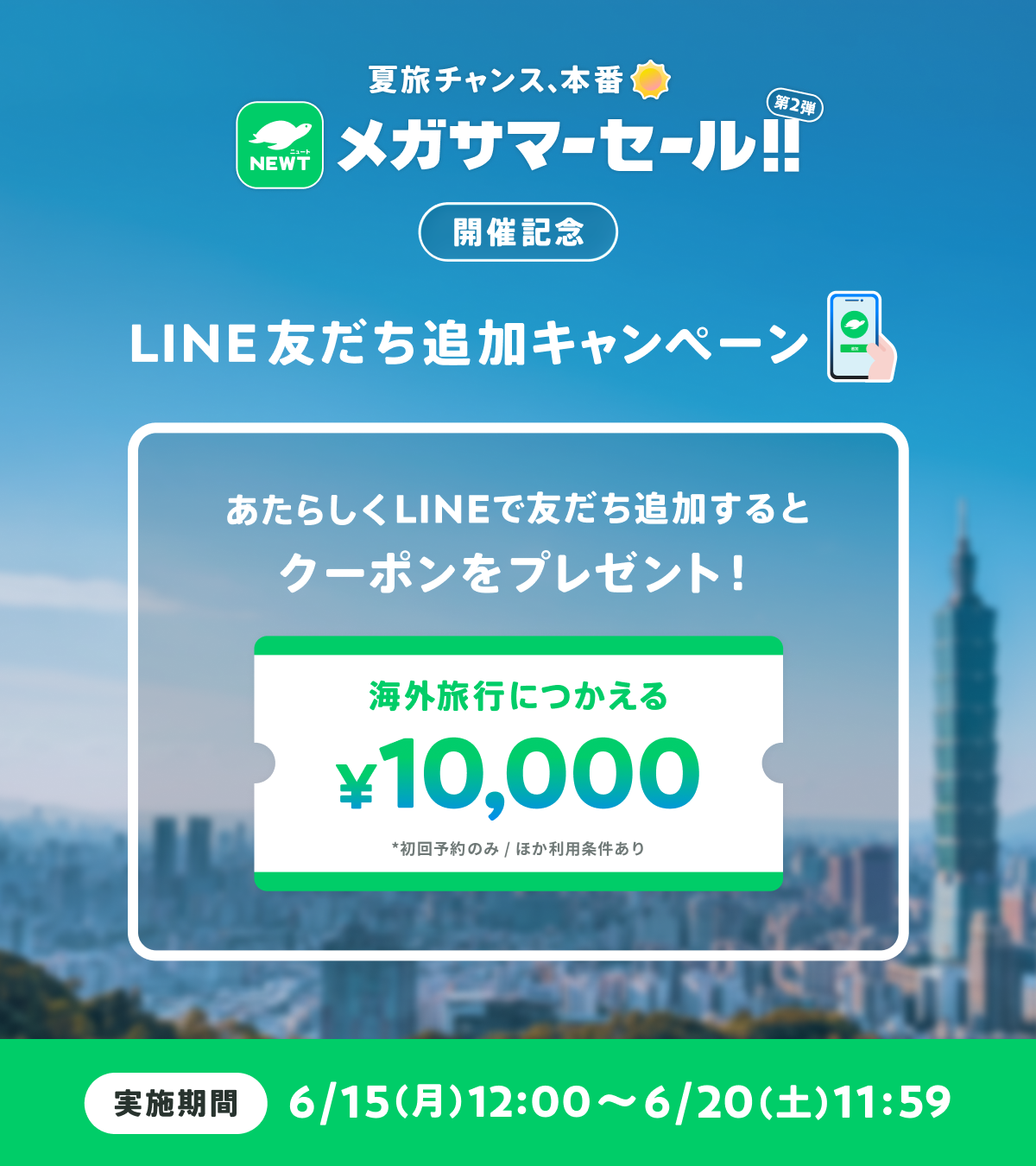 LINEの友達追加で海外旅行に使える1万円オフクーポンを配布