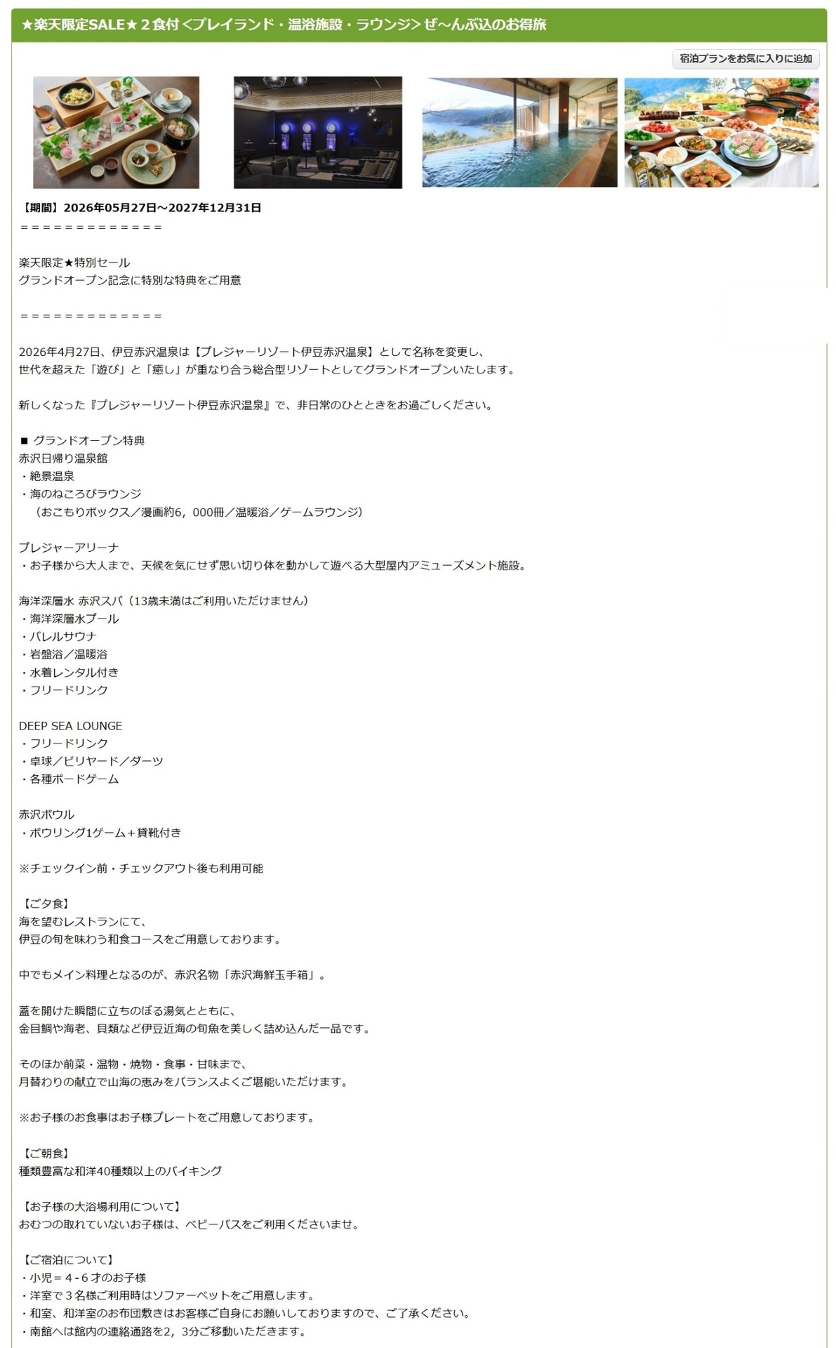 「プレジャーリゾート伊豆赤沢温泉」の楽天限定セールプラン