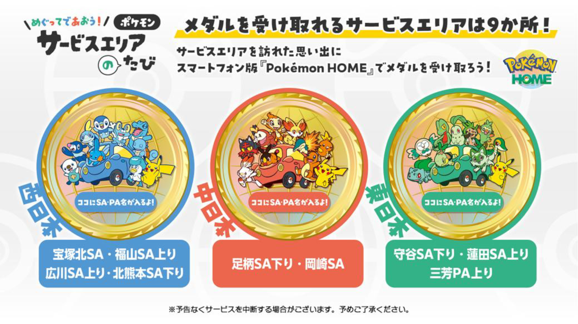 全9か所のSA・PAで「Pokémon HOME」記念メダルをプレゼント