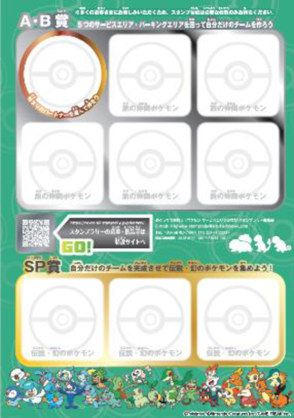 ポケモンスタンプラリーの賞品。6匹集めるとA賞・B賞、6匹＋伝説・幻のポケモンを3匹集めるとSP賞に応募できる