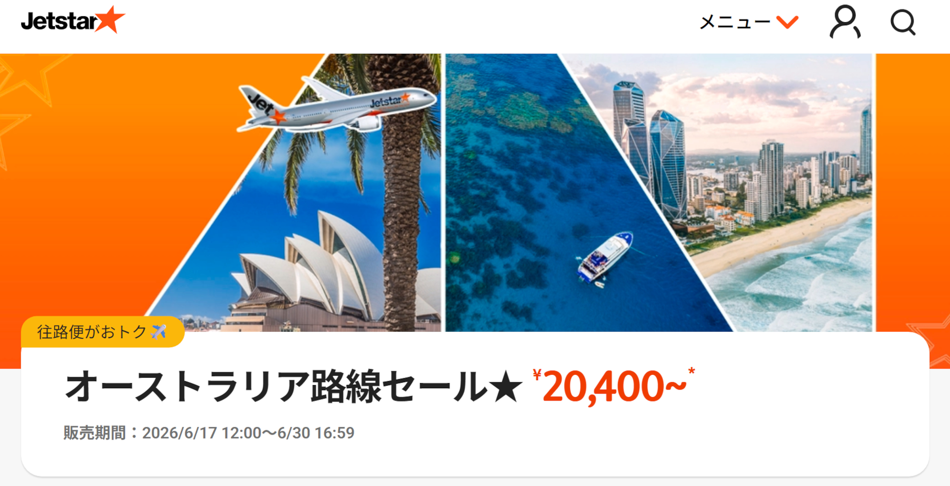 ジェットスターのオーストラリア路線セールで夏秋の旅行お得に