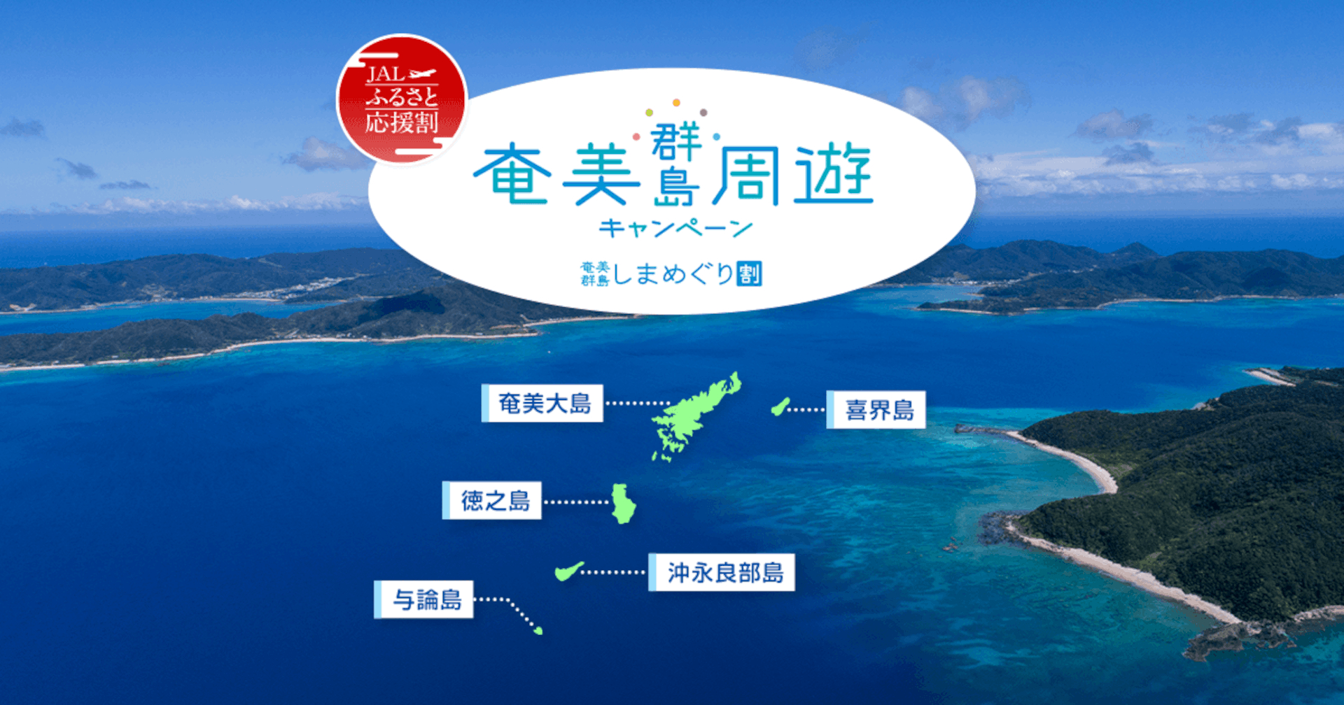 1人最大2万円助成＋地域クーポン5000円分付与「JALふるさと応援割 奄美群島しまめぐり割」スタート