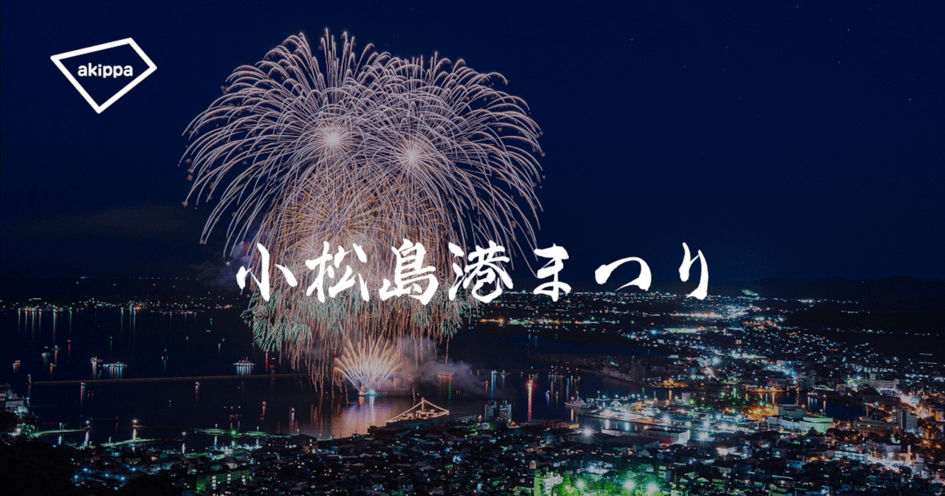 アキッパ運営の「ブルーインパルス展示飛行＆小松島港まつり2026」駐車券予約サイトで受け付け