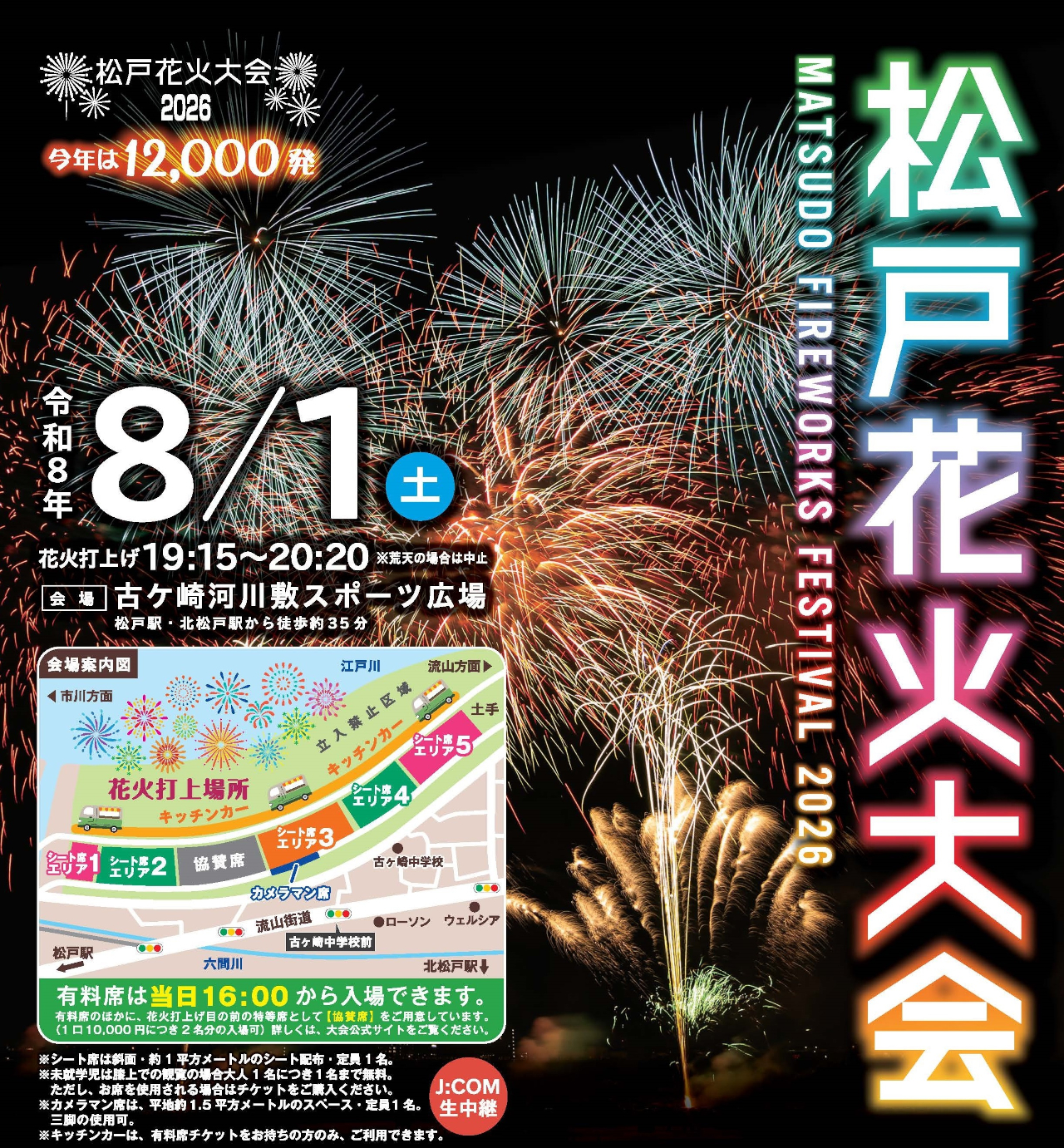 今年の「松戸花火大会」は1万2000発！　有料観覧席チケット販売スタート