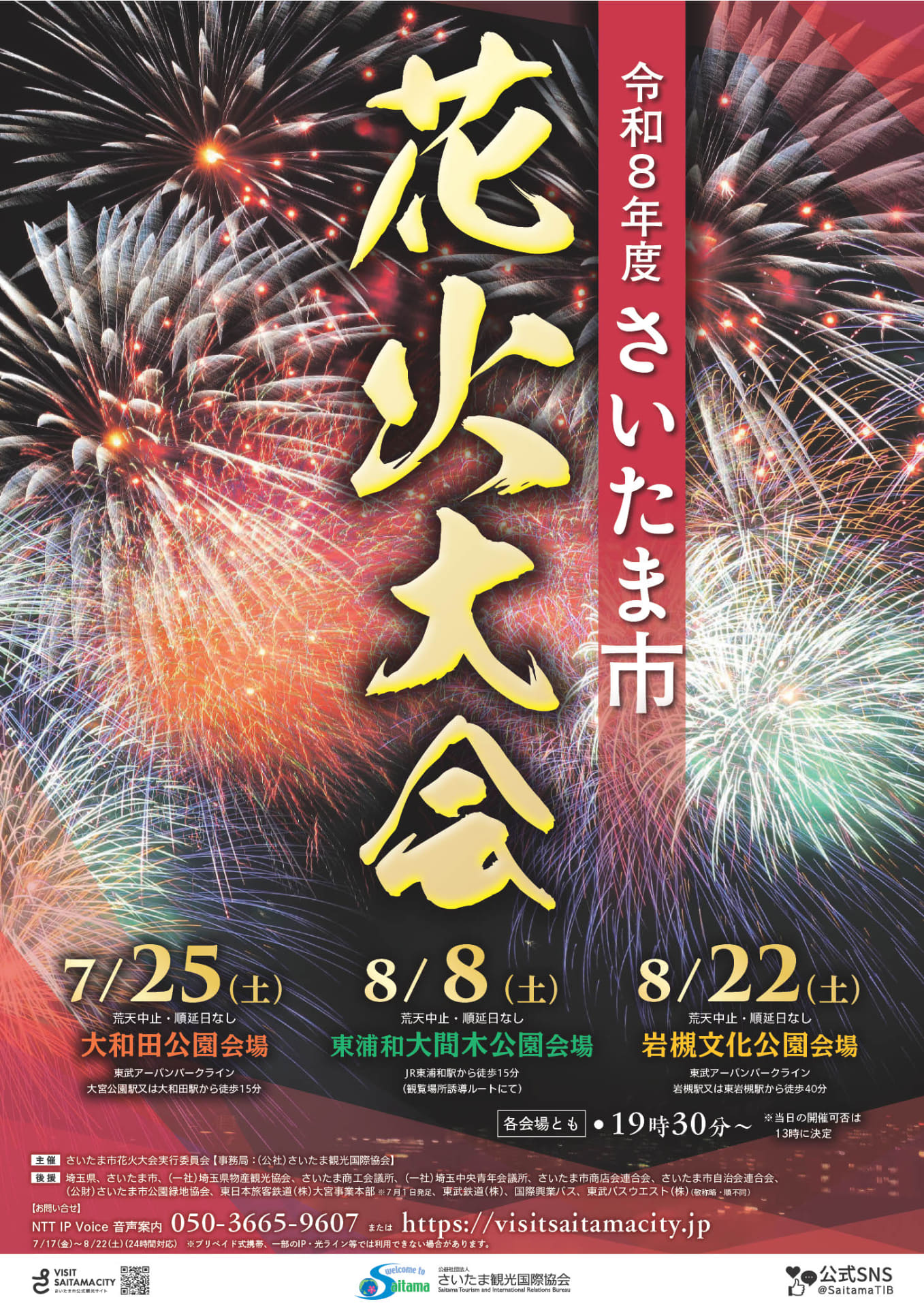 「さいたま市花火大会」3会場の有料観覧席は、7月1日からオンラインで先着販売