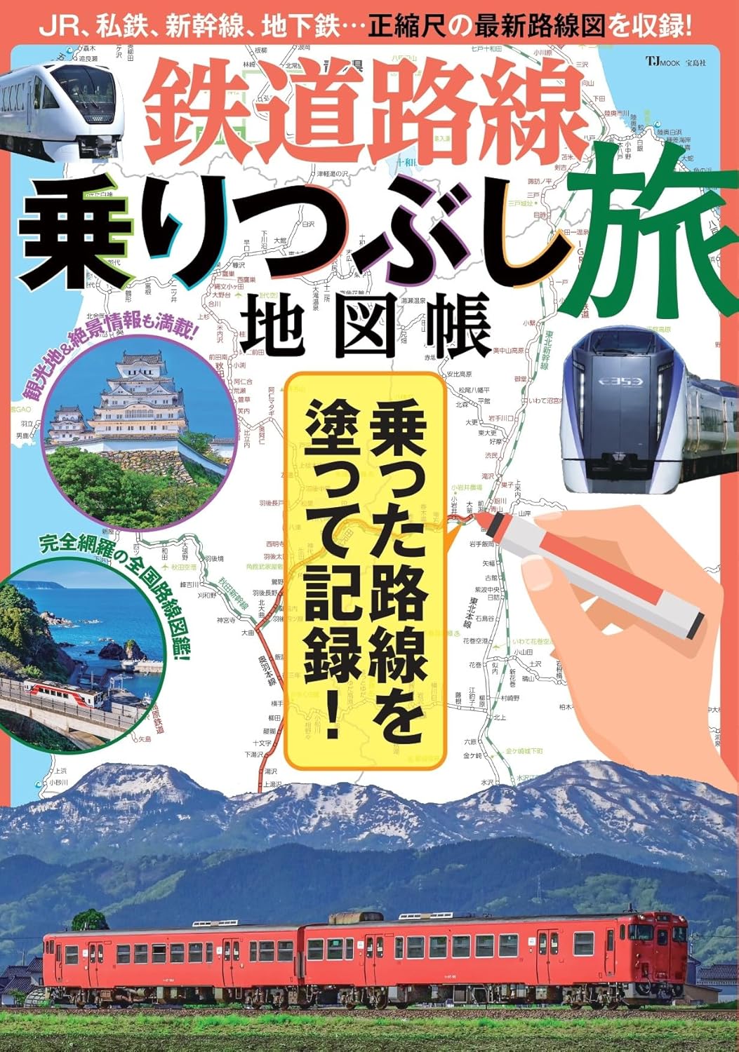 宝島社から「鉄道路線乗りつぶし旅地図帳」発売