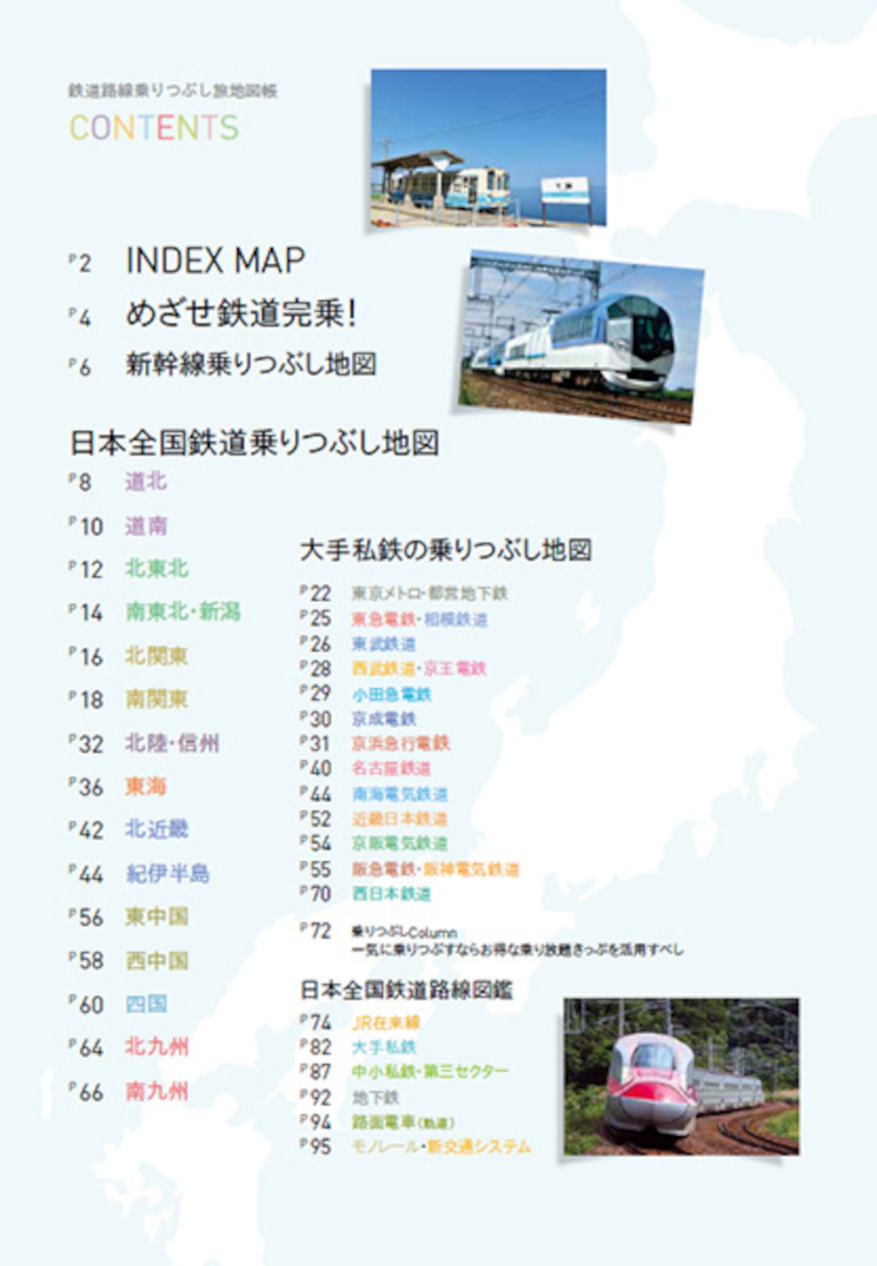 めざせ鉄道完乗！　路線一覧と塗り方いろいろ