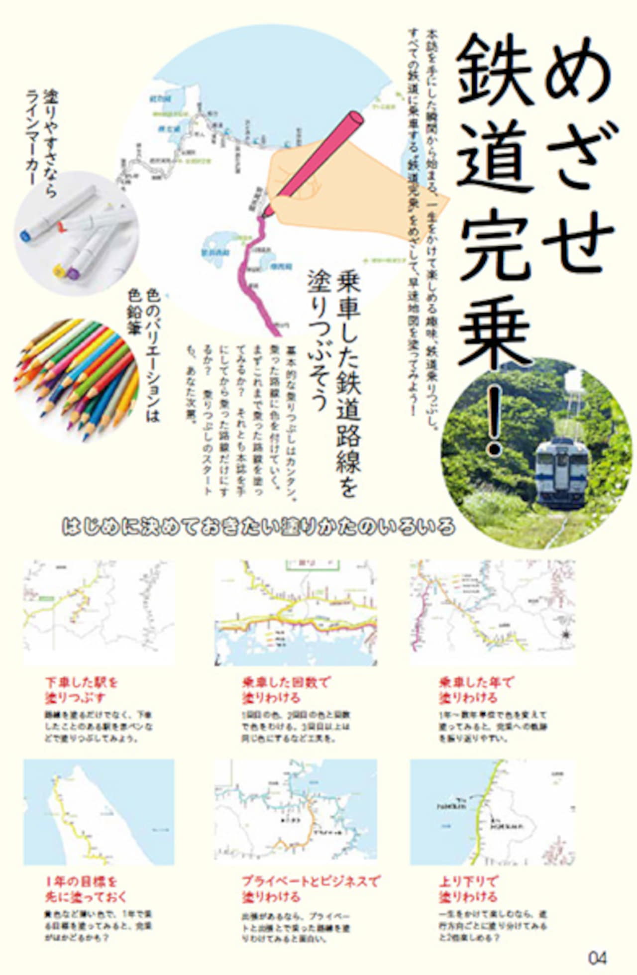 めざせ鉄道完乗！　路線一覧と塗り方いろいろ