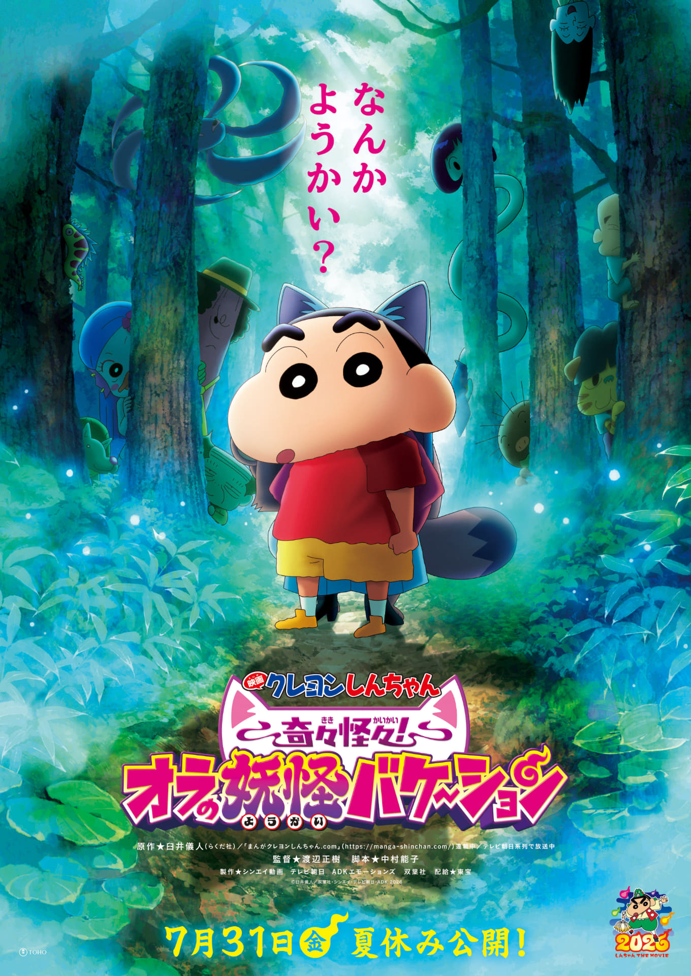 「映画クレヨンしんちゃん 奇々怪々！オラの妖怪バケ〜ション」は7月31日公開　&copy;臼井儀人／双葉社・シンエイ・テレビ朝日・ADK 2026