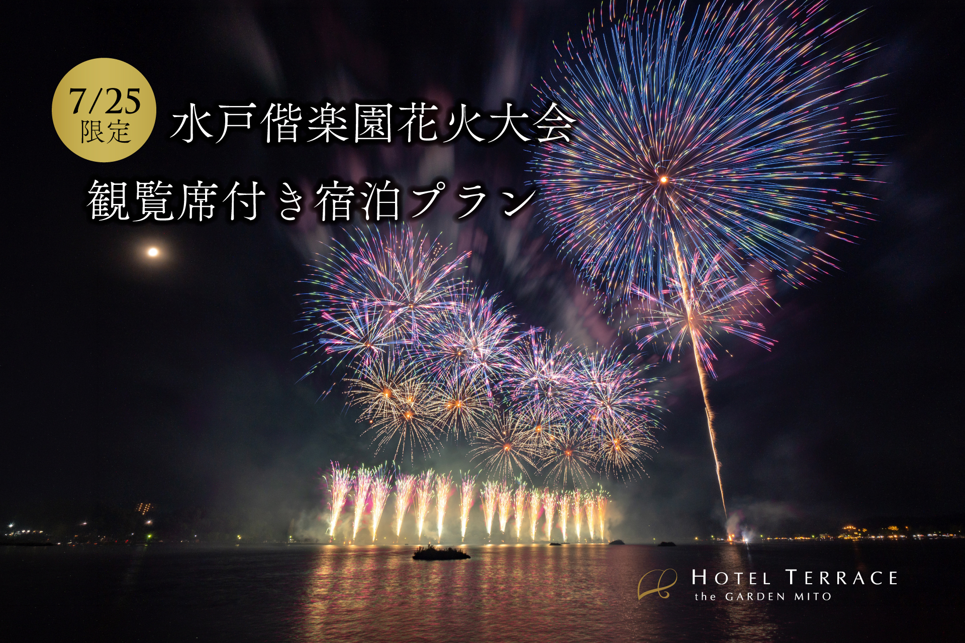ホテルテラスザガーデン水戸で「水戸偕楽園花火大会」観覧席付き宿泊プラン発売