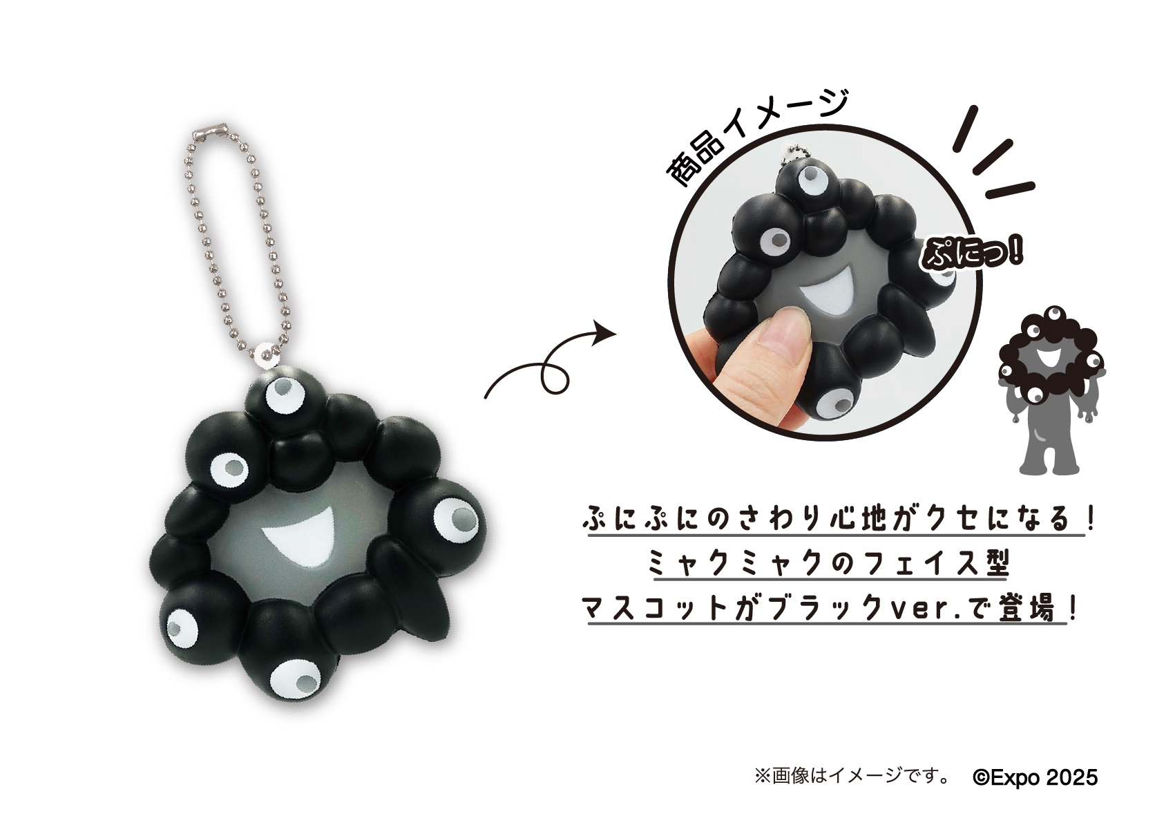 ぷにぷにした感触が特徴の「黒ミャクミャク やわらかマスコット ブラック」（1100円）