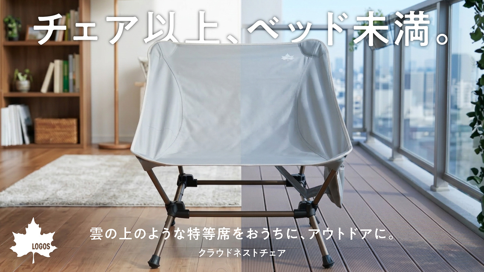 ロゴス「クラウドネストチェア」がMakuakeで販売