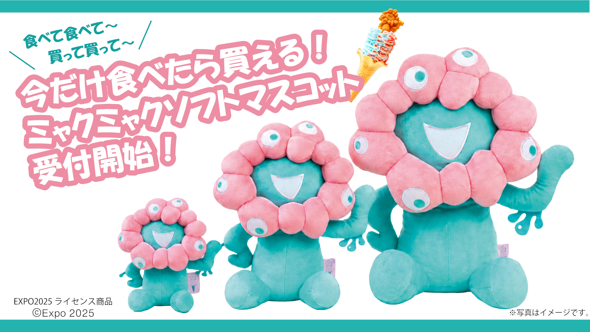 公式カフェを利用した人だけが申し込める「ミャクミャクソフトマスコット」受注販売スタート