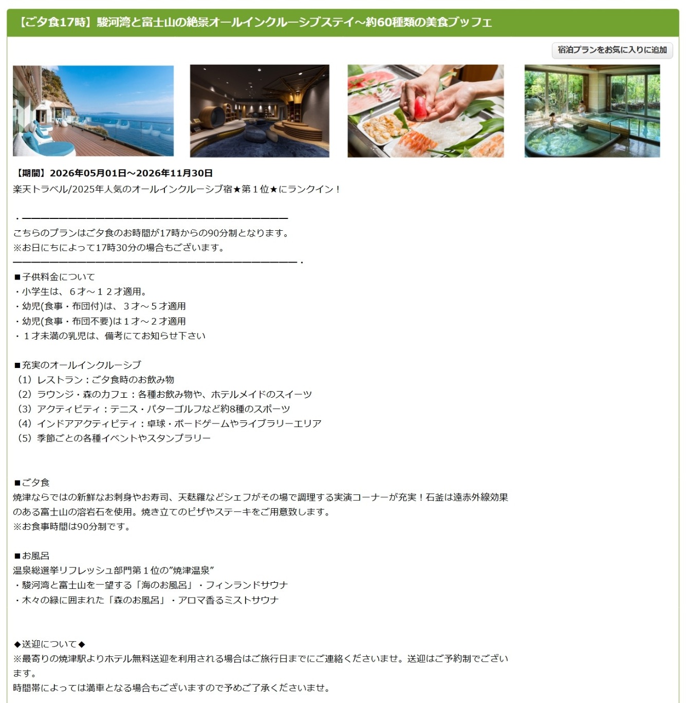 楽天トラベルで販売中の1泊2食付きプラン