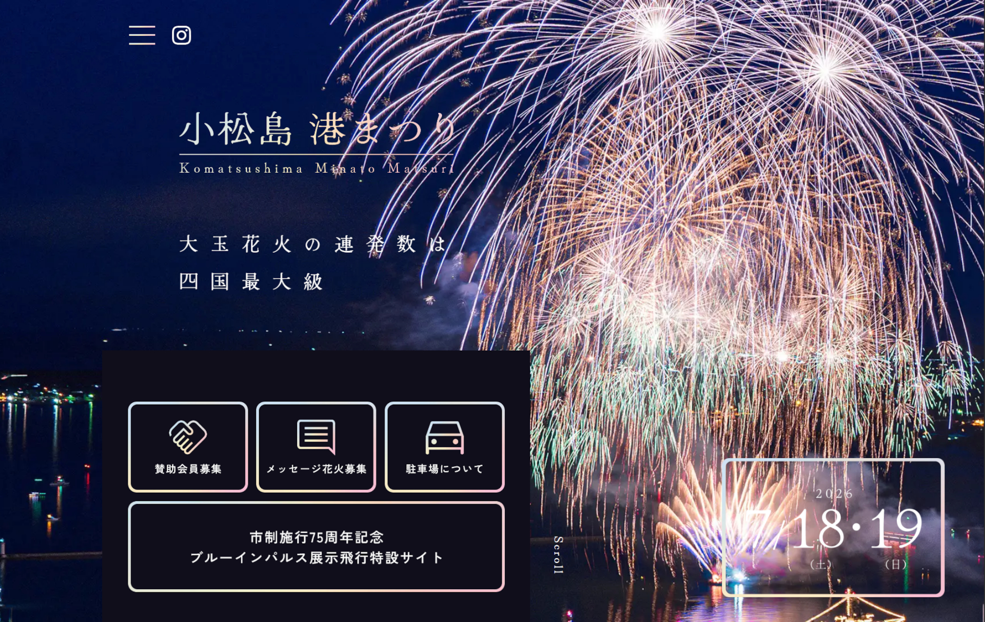 「小松島港まつり」の花火大会は7月19日開催。今年はブルーインパルス展示飛行も