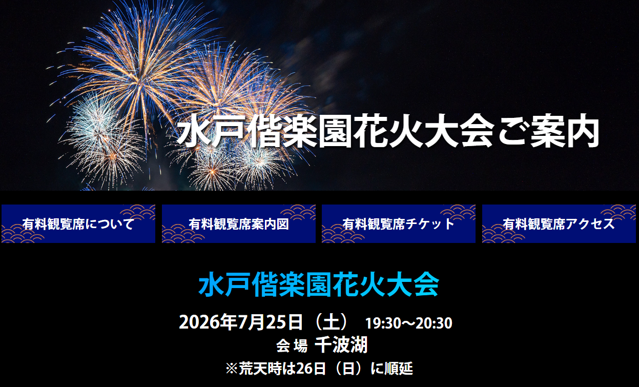「水戸偕楽園花火大会」は7月25日開催