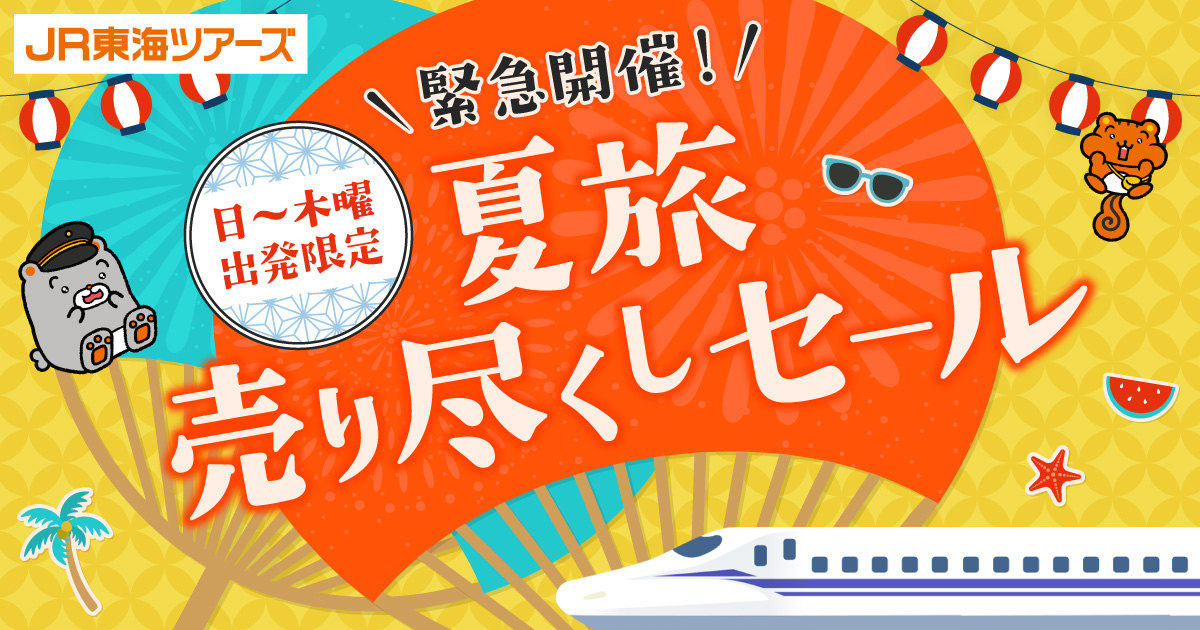 「日～木曜出発限定！夏旅売り尽くしセール」