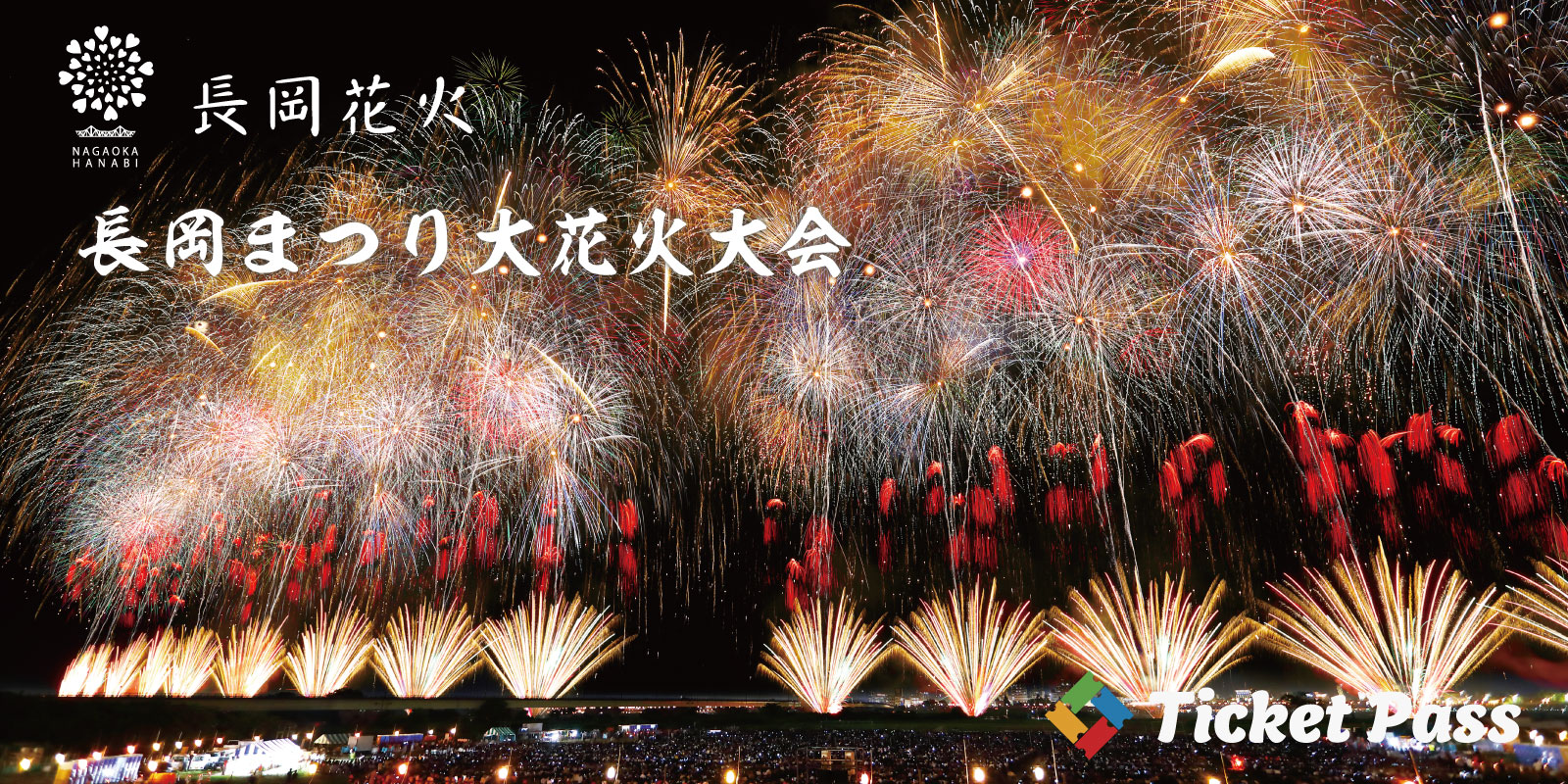 「長岡まつり大花火大会」の公式駐車場はTicket Passで抽選販売