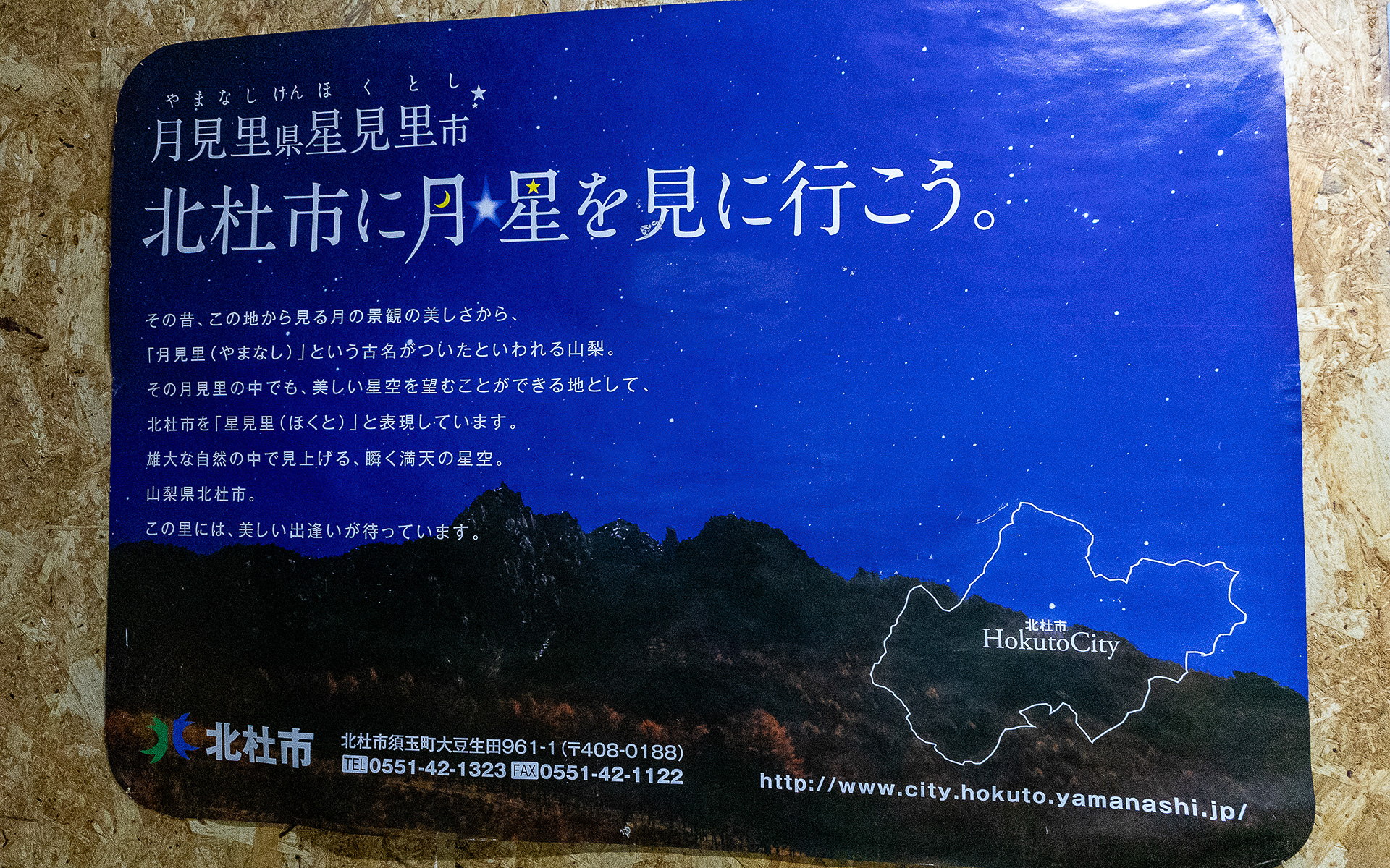 北杜市は月や星空の鑑賞に適しているとのこと