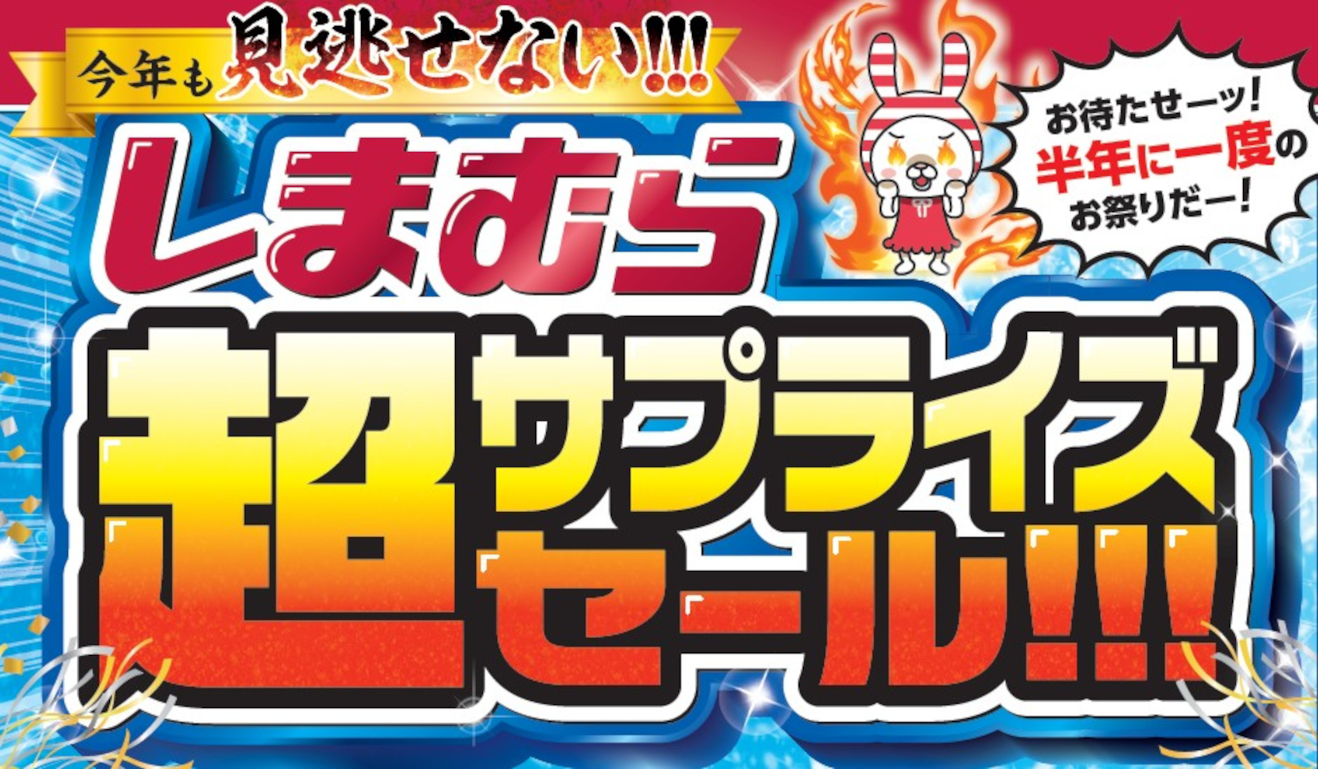 全国のファッションセンターしまむらで「超サプライズセール!!!」開催