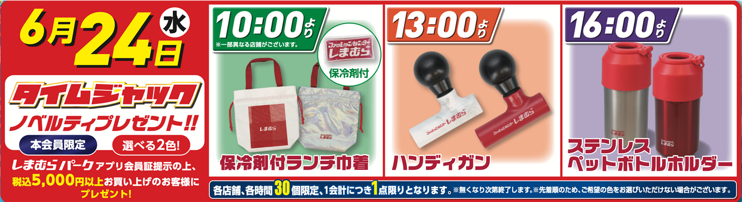 しまむらセール初日限定ノベルティは、保冷剤付ランチ巾着（24日10時～）、ハンディガン（24日13時～）ステンレスペットボトルホルダー（24日16時～）