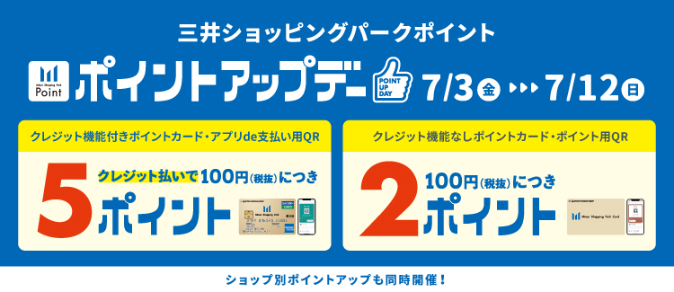 「三井ショッピングパークポイント会員限定ポイントアップデー」
