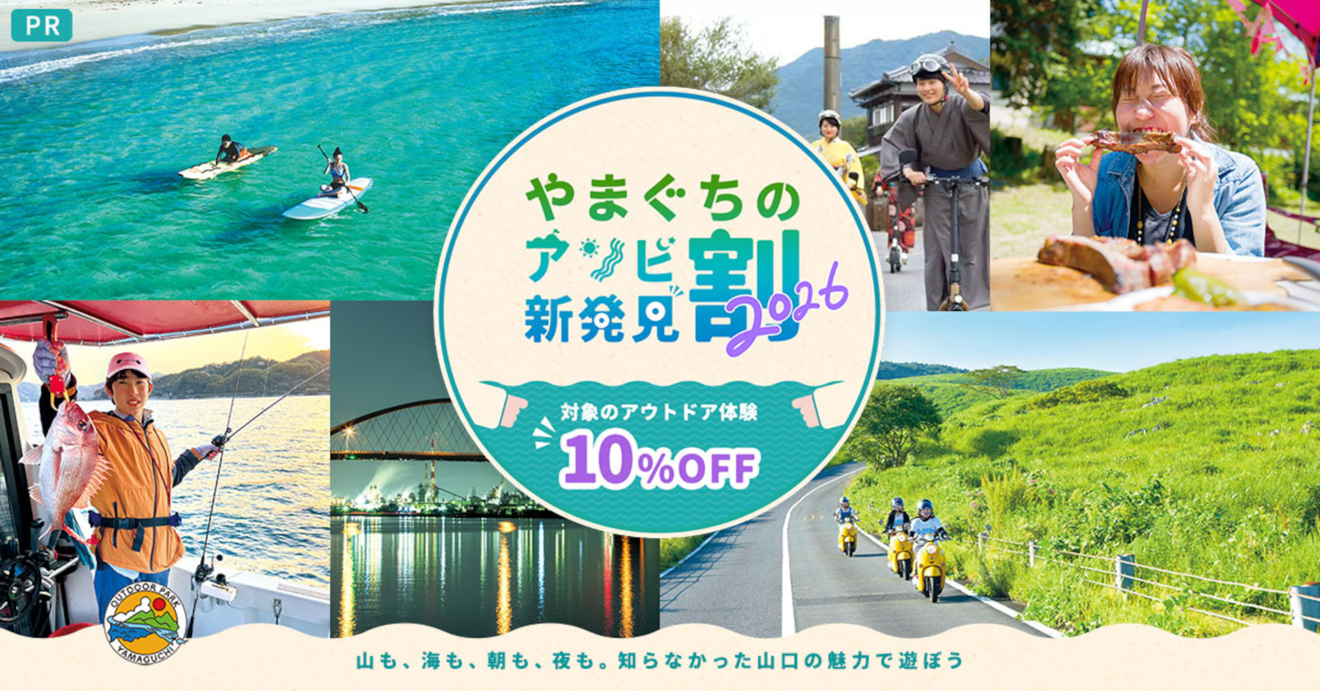 「やまぐちのアソビ新発見割2026」で山口県内のアウトドア体験＆アクティビティが最大30％オフ