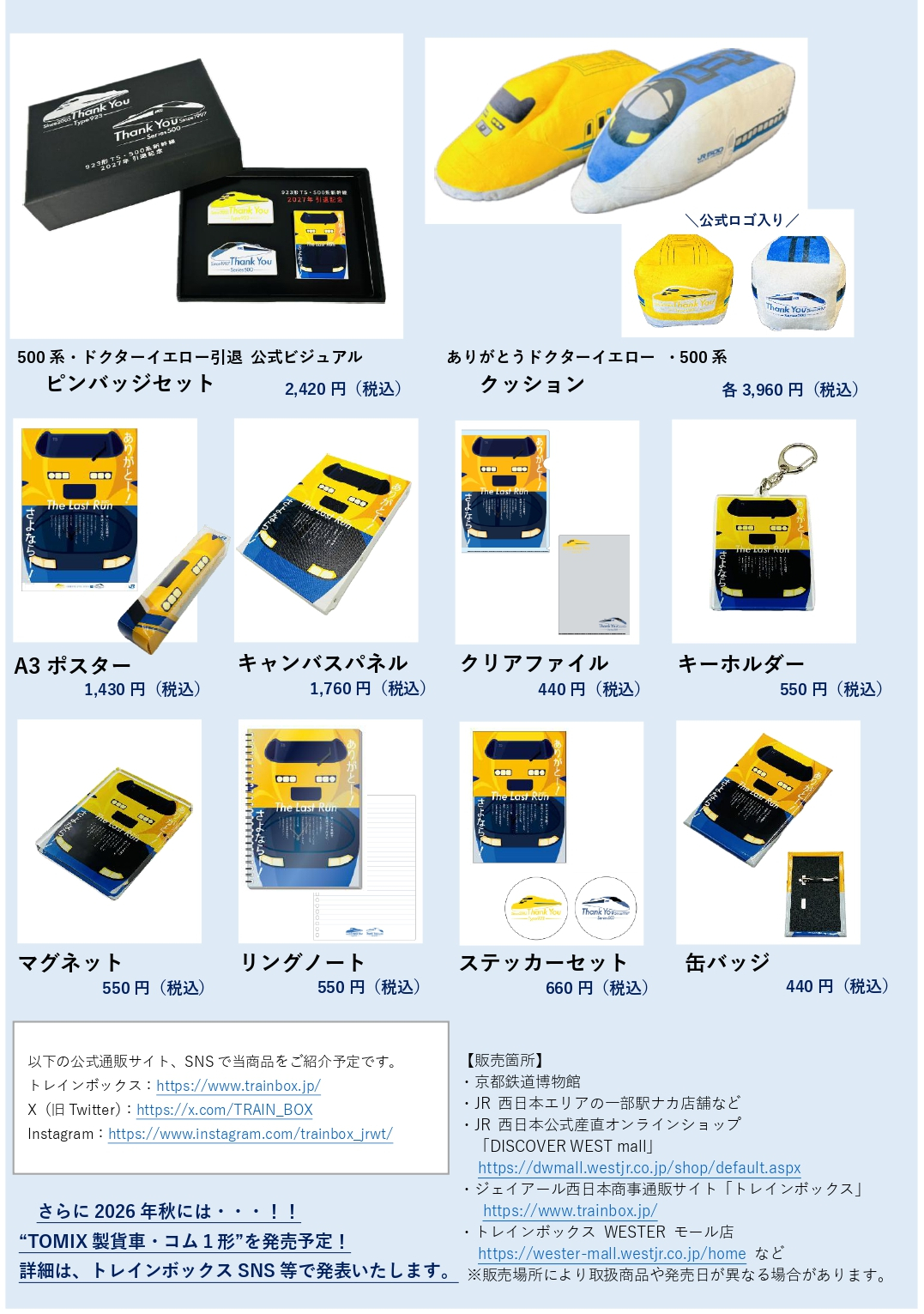 記念グッズ一覧