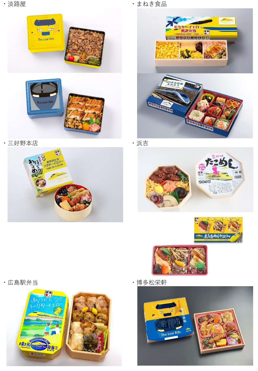 記念駅弁一覧