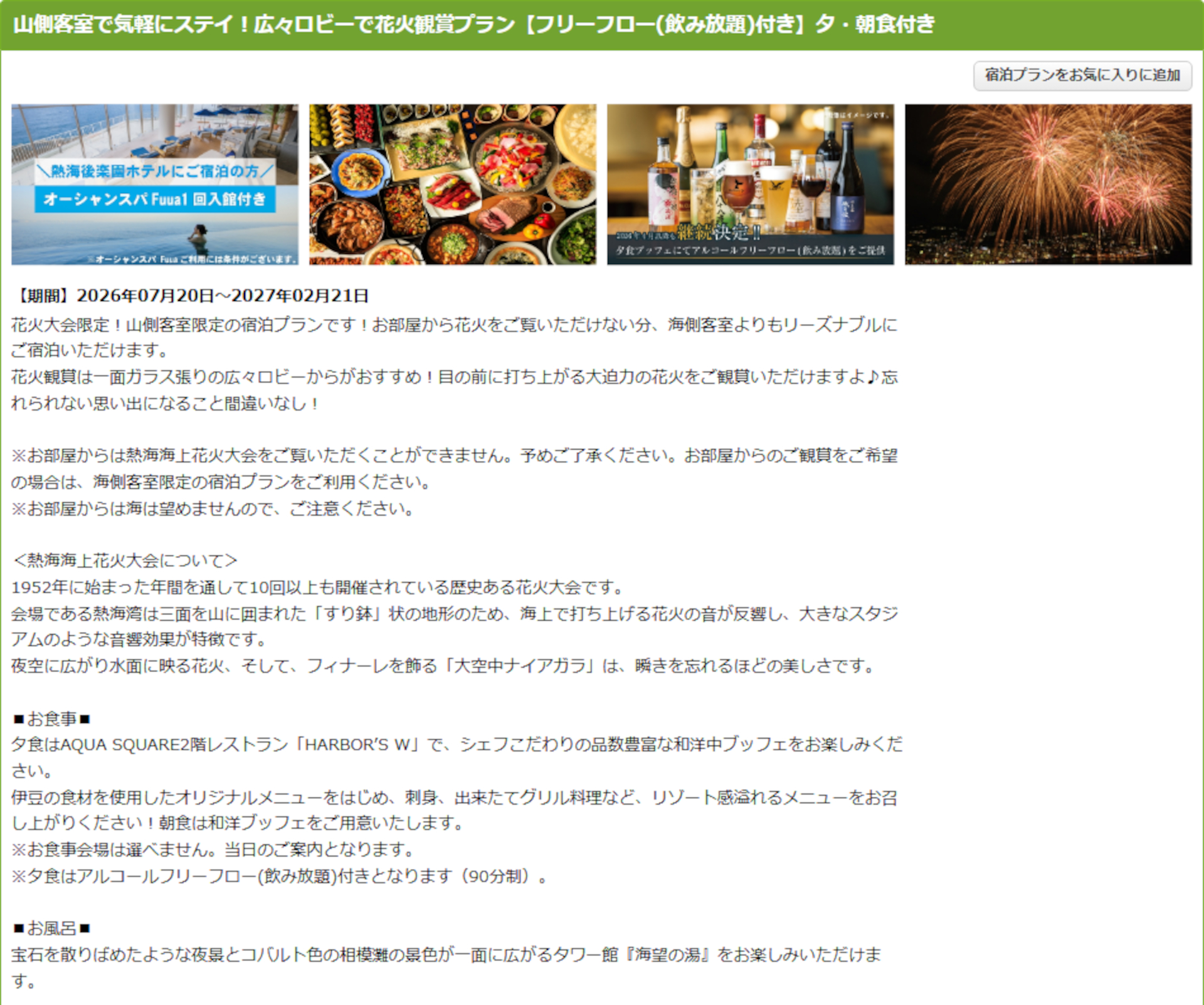 「熱海後楽園ホテル」の山側客室で気軽にステイ！　広々ロビーで花火観賞プラン【フリーフロー（飲み放題）付き】夕・朝食付き