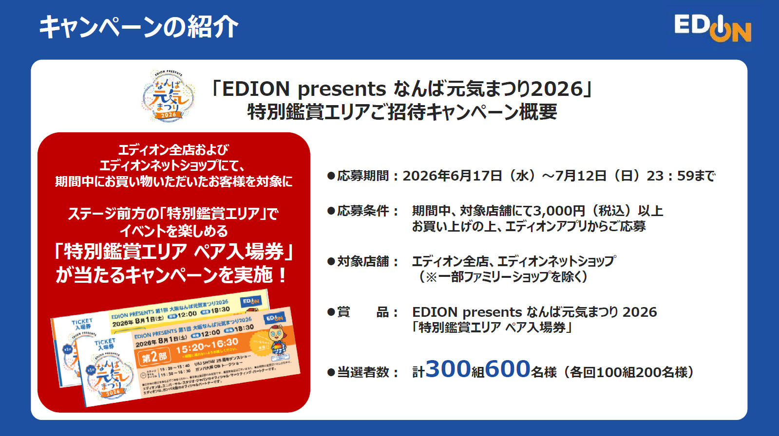 特別鑑賞エリアペア入場券は、期間中にエディオン（実店舗、ネットショップ）で3000円以上の購入者が応募できる