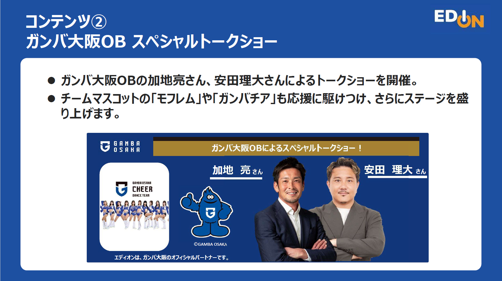 ガンバ大阪は、OBの加地亮氏・安田理大氏によるトークショーを予定